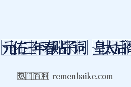 元佑三年春贴子词·皇太后阁是什么意思的图片